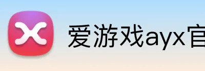 爱游戏ayx官网 Logo